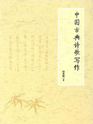 cover image of 中国古典诗歌写作 (Chinese Classical Poetry Writing)